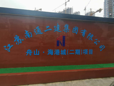 舟山海港城（南通二建）