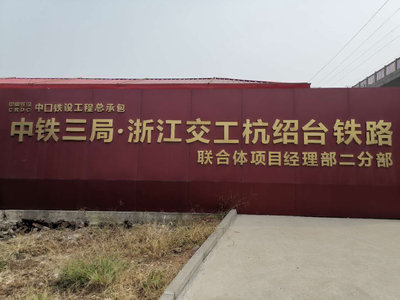 杭绍台高铁（中铁三局）
